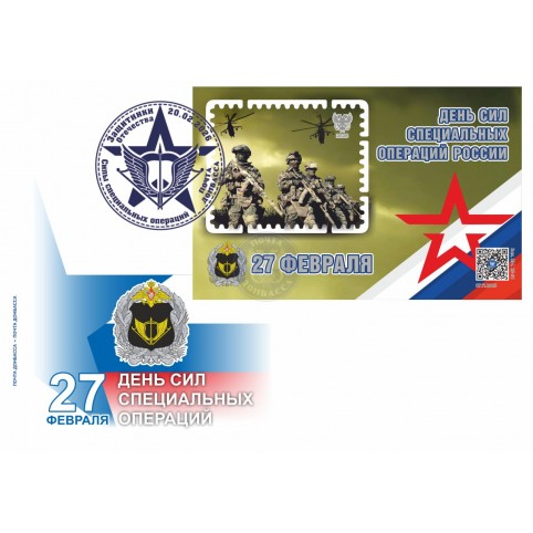 Конверт с сувенирным штемпелем «День ССО»